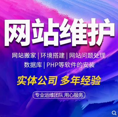 网站维护