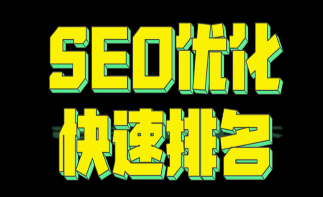 seo优化   快速排名