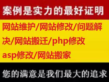 网站维护修改搬家