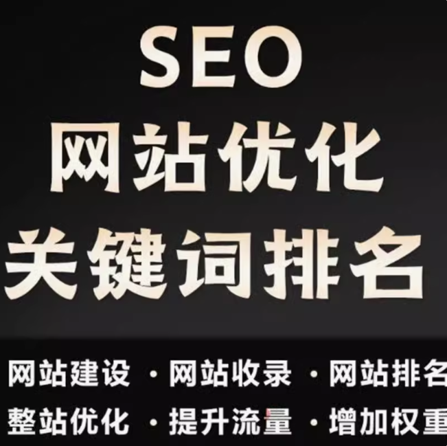 seo  网站优化    关键词排名