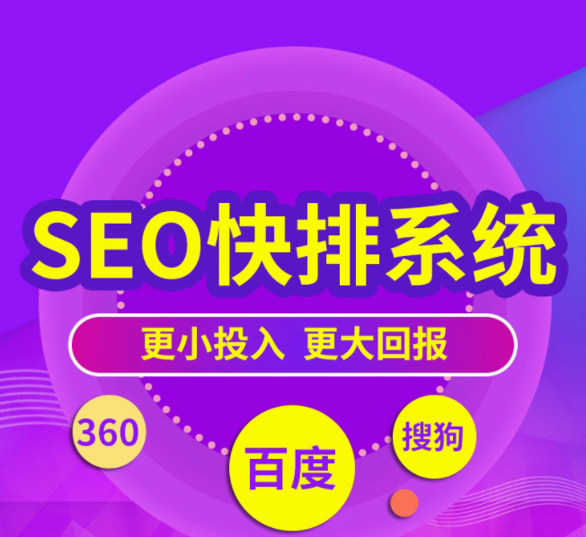 seo快排系统