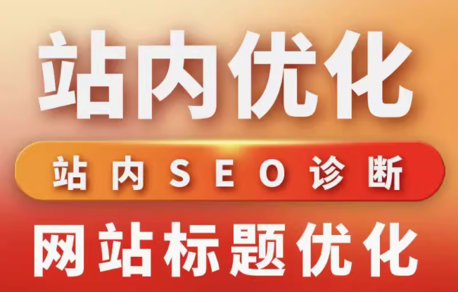 站内优化  站内seo诊断  网站标题优化