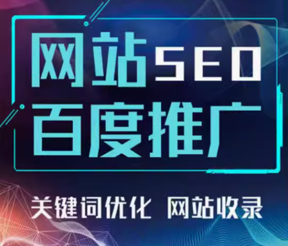 网站seo   百度推广