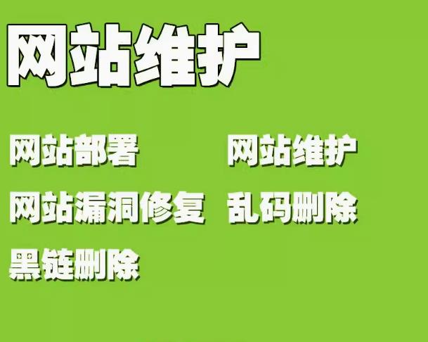 网站维护