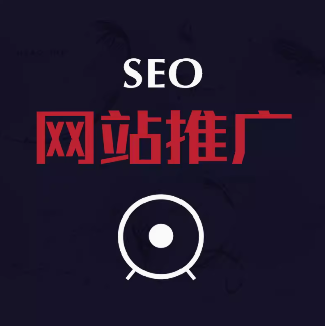 seo  网站推广