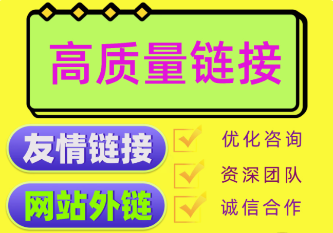 高质量链接   友情链接   网站外链