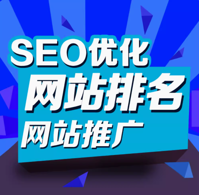 seo优化   网站排名    网站推广