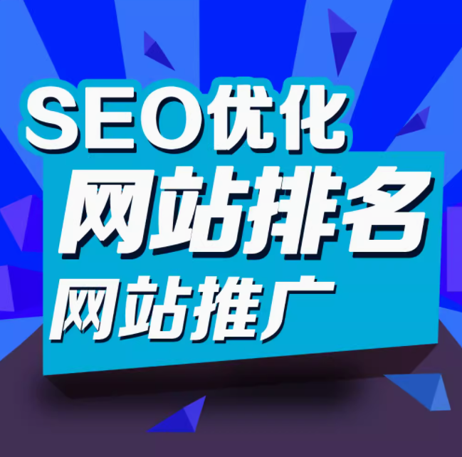 seo优化  网站排名  网站推广