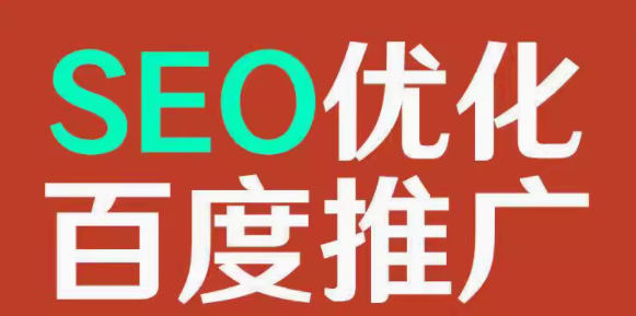 seo优化   百度推广