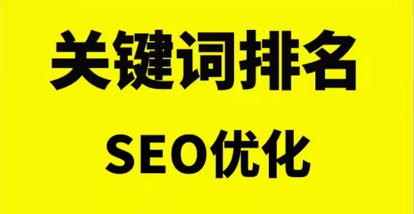 关键词排名   seo优化