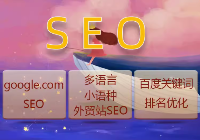 seo   多语种   小语种   外贸站seo