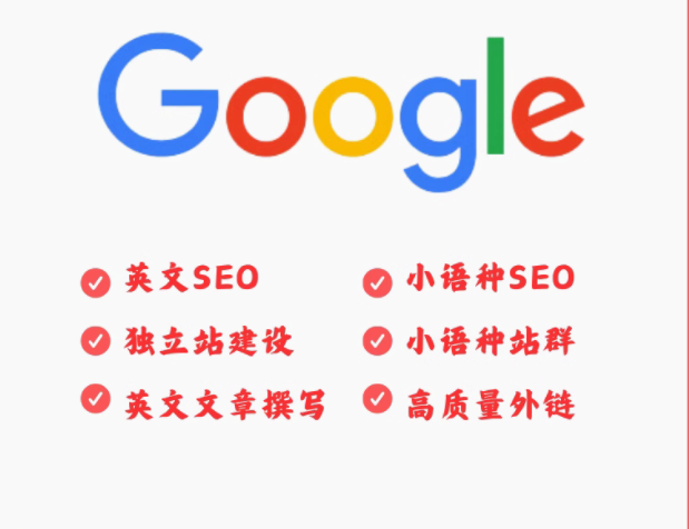 英文seo   小语种seo