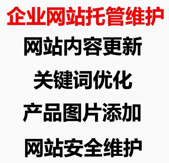 企业网站托管维护