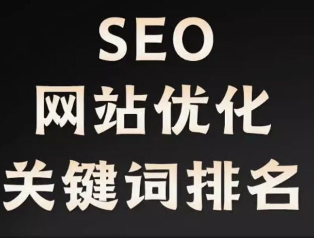 seo  网站优化   关键词排名