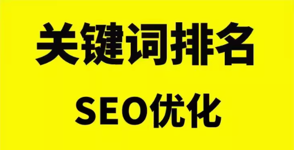 关键词排名    seo优化