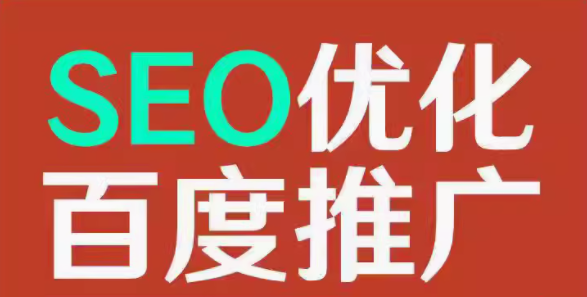 seo优化   百度推广