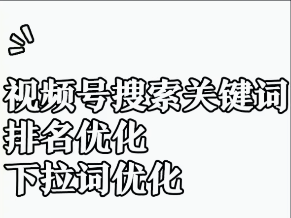 排名优化   视频号搜索关键词