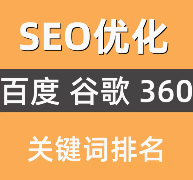 seo优化  百度  谷歌  360   关键词排名