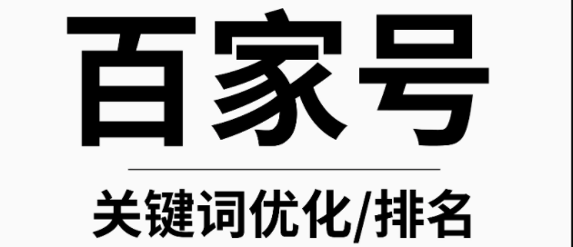 百家号  关键词优化   排名