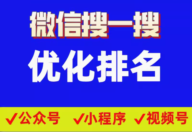 微信搜一搜   优化排名