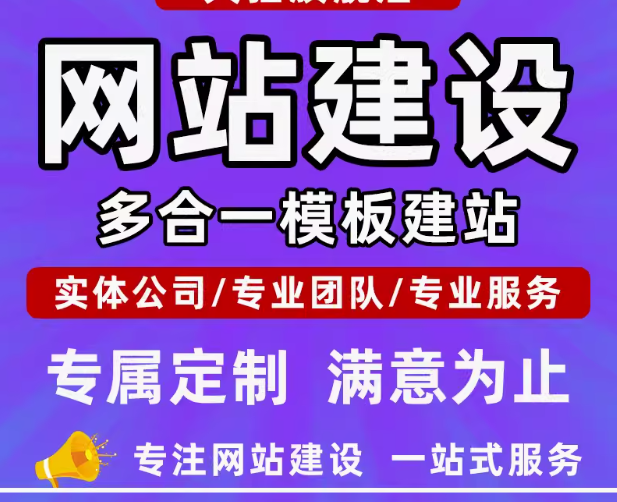 专业建站服务，为企业和自由工作者开启网络新征程