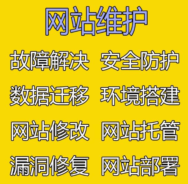 网站维护