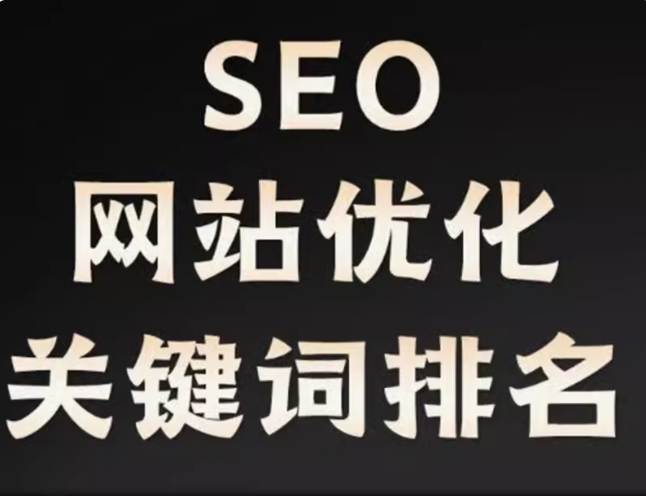 seo   网站优化   关键词排名