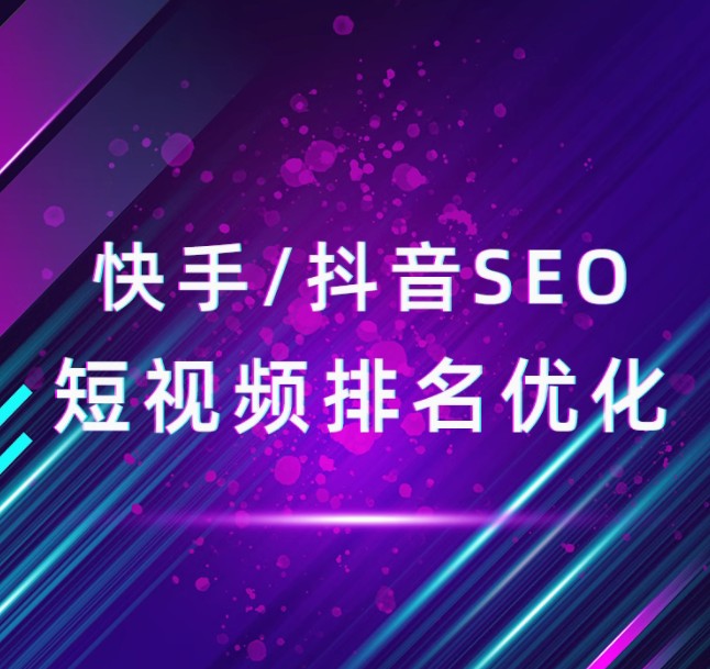 快手   抖音seo