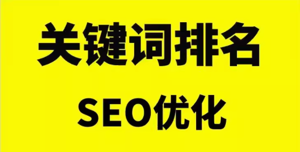 关键词排名    seo优化