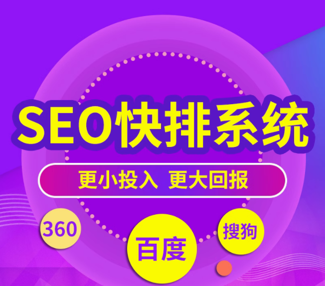 seo快排系统