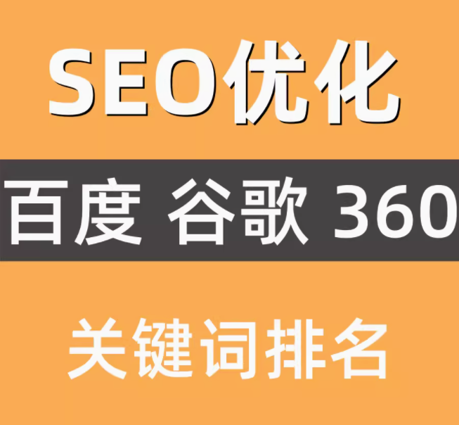 seo优化   百度   谷歌  360   关键词排名