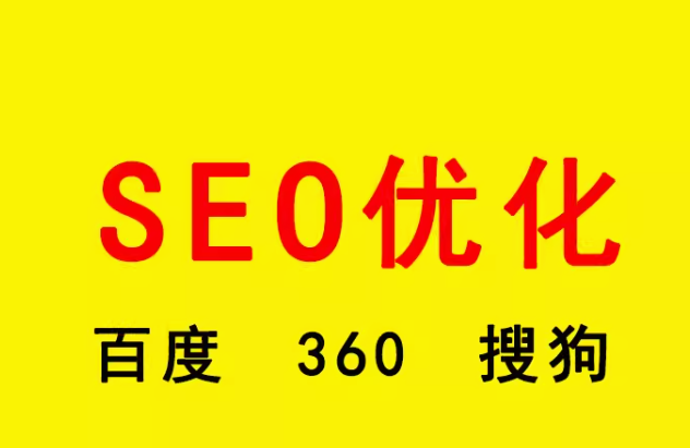 seo优化   百度  360   搜狗