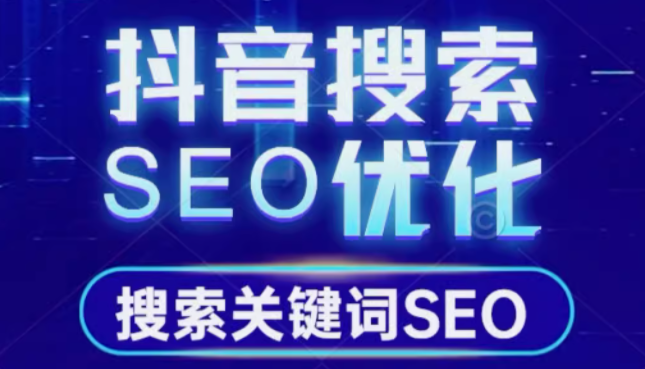 抖音搜索   seo 优化