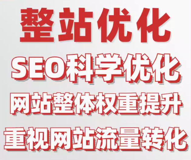 整站优化    seo科学优化