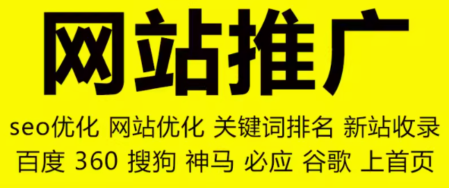 网站推广   seo优化  关键词排名