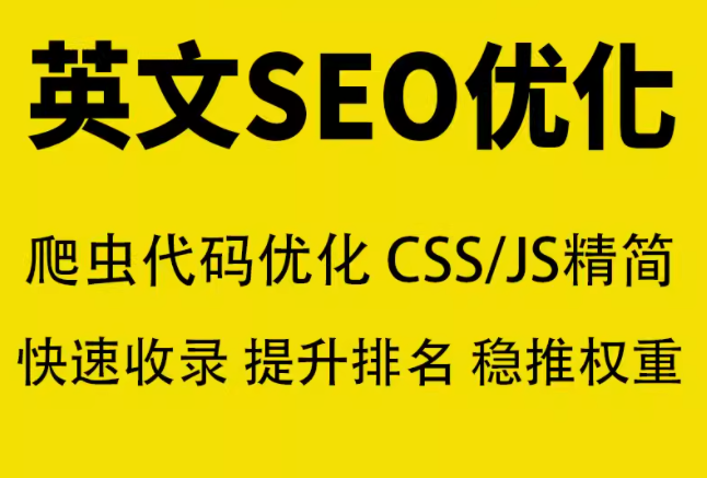 英文seo优化