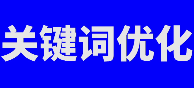 百度推广与网站 SEO 优化 外链评价的重要性