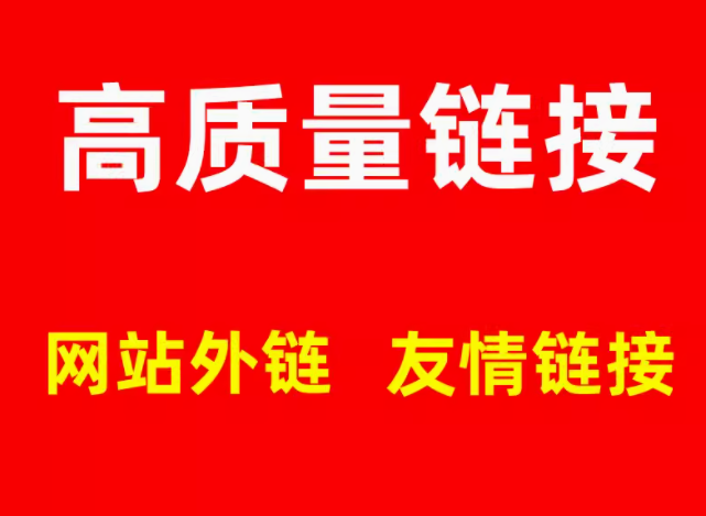 高质量链接   网站外链  友情链接