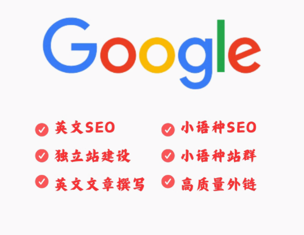 独立站 SEO 优化 开启英文跨境电商与外贸网站推广新征程