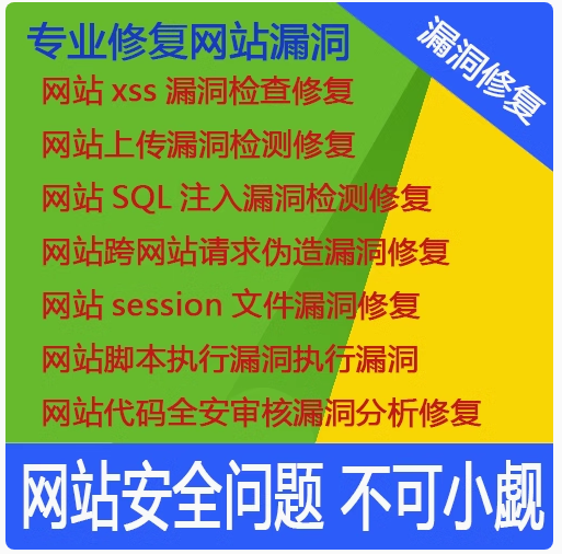 网站安全漏洞修复