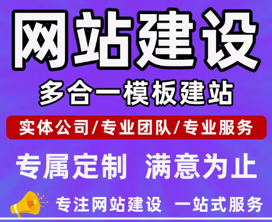 专业网站建设服务，开启企业成功大门