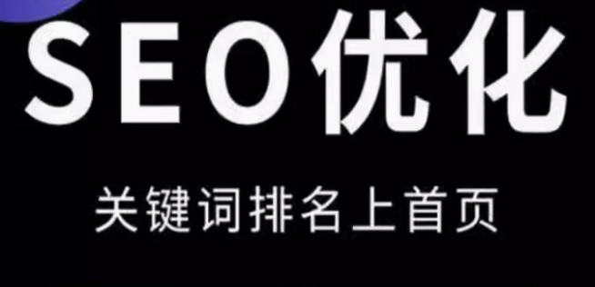 seo优化