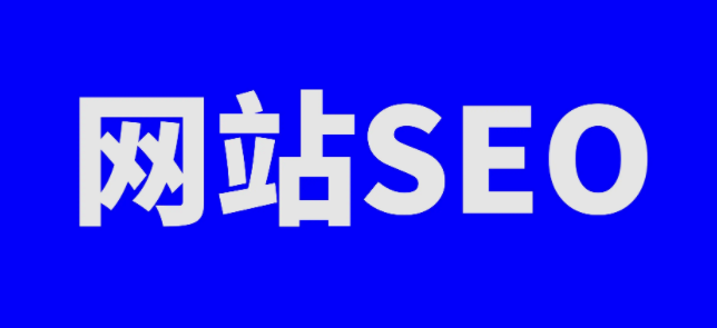 网站seo