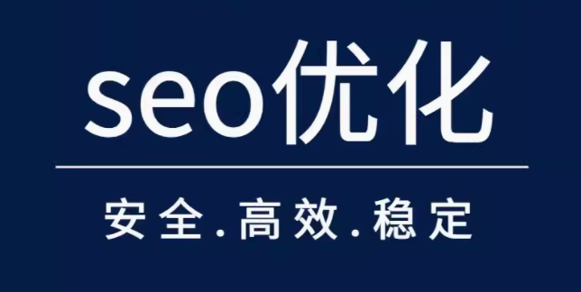 seo优化