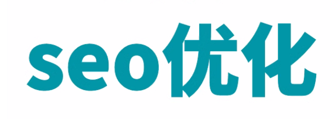 seo优化