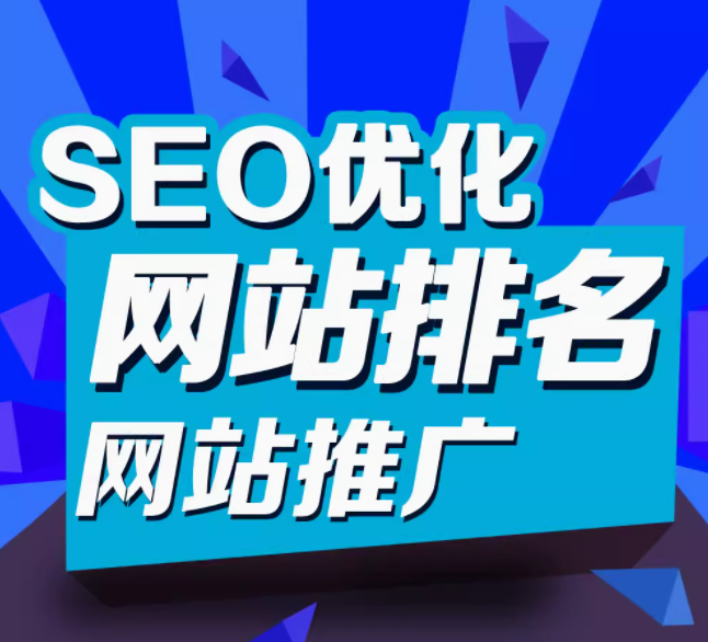 seo优化   网站排名  网站推广