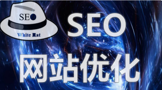 seo   网站优化