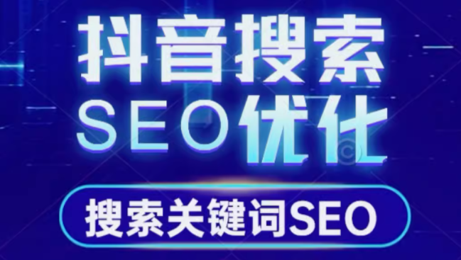 抖音搜索  seo优化