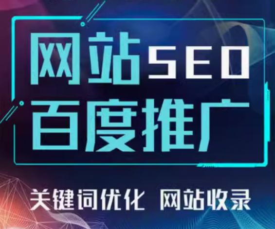 网站seo   百度推广