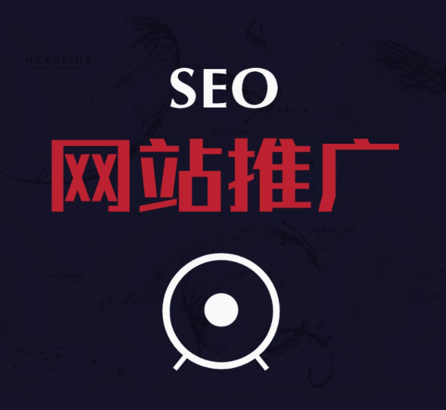 seo  网站推广